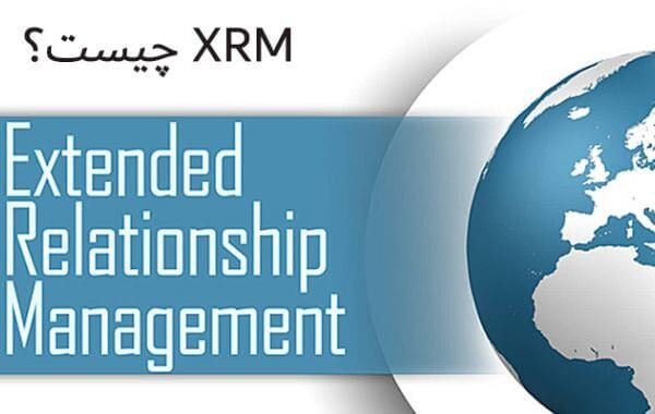 مفهوم XRM چیست؟