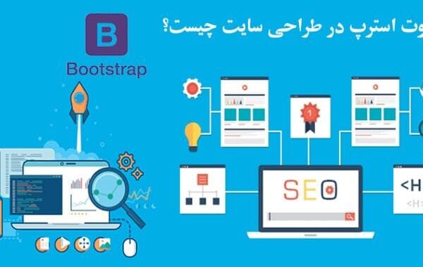 بوت استرپ در طراحی سایت