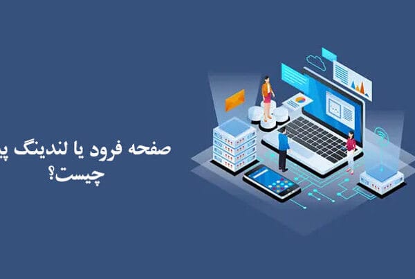 لندینگ پیج روناک سایت