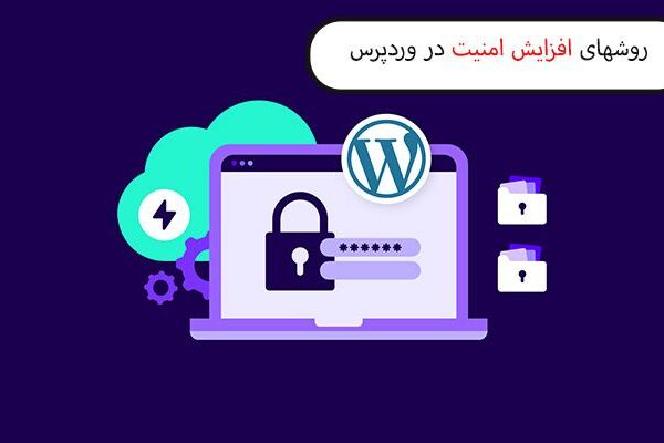 افزایش امنیت در وردپرس