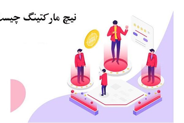 نیچ مارکتینگ چیست؟