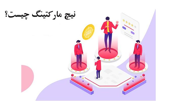 نیچ مارکتینگ چیست؟