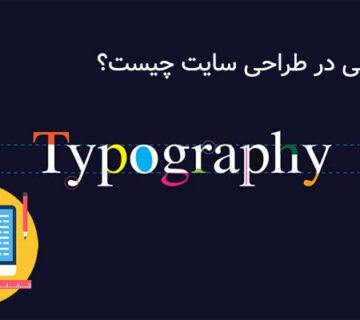 کاربرد تایپوگرافی در طراحی سایت