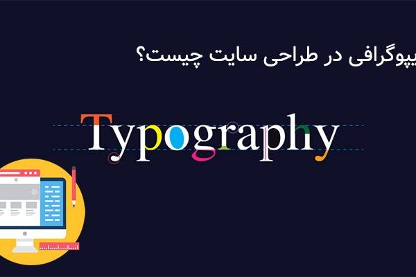 کاربرد تایپوگرافی در طراحی سایت