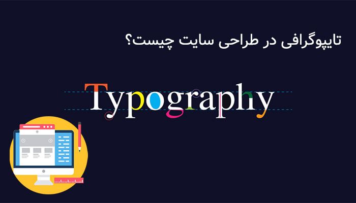 کاربرد تایپوگرافی در طراحی سایت