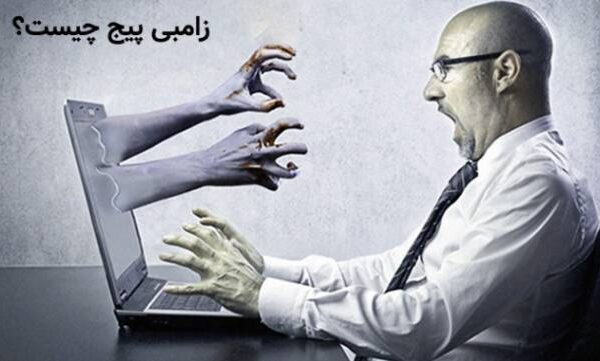 زامبی پیج چیست؟