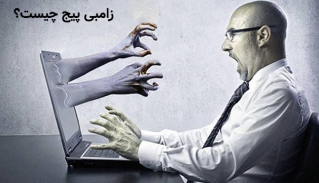 زامبی پیج چیست؟