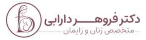 لوگوی drforoohardarabi.com