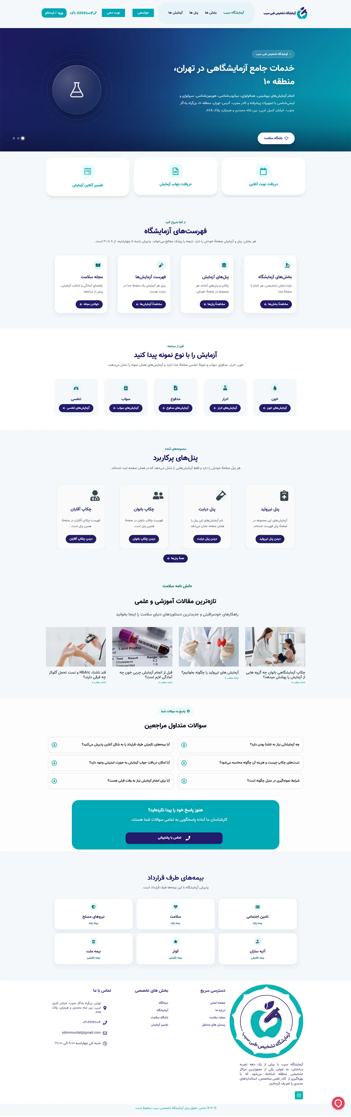 نماهای صفحهٔ اصلی آزمایشگاه تشخیص طبی سیب