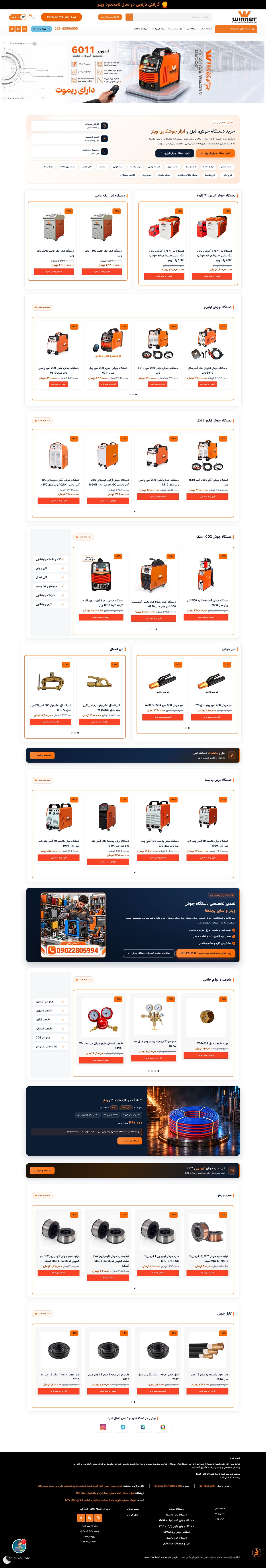 نماهای صفحهٔ اصلی فروشگاه ابزار وینر
